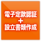 電子定款認定、設立書類作成